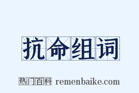 抗命组词是什么意思的图片